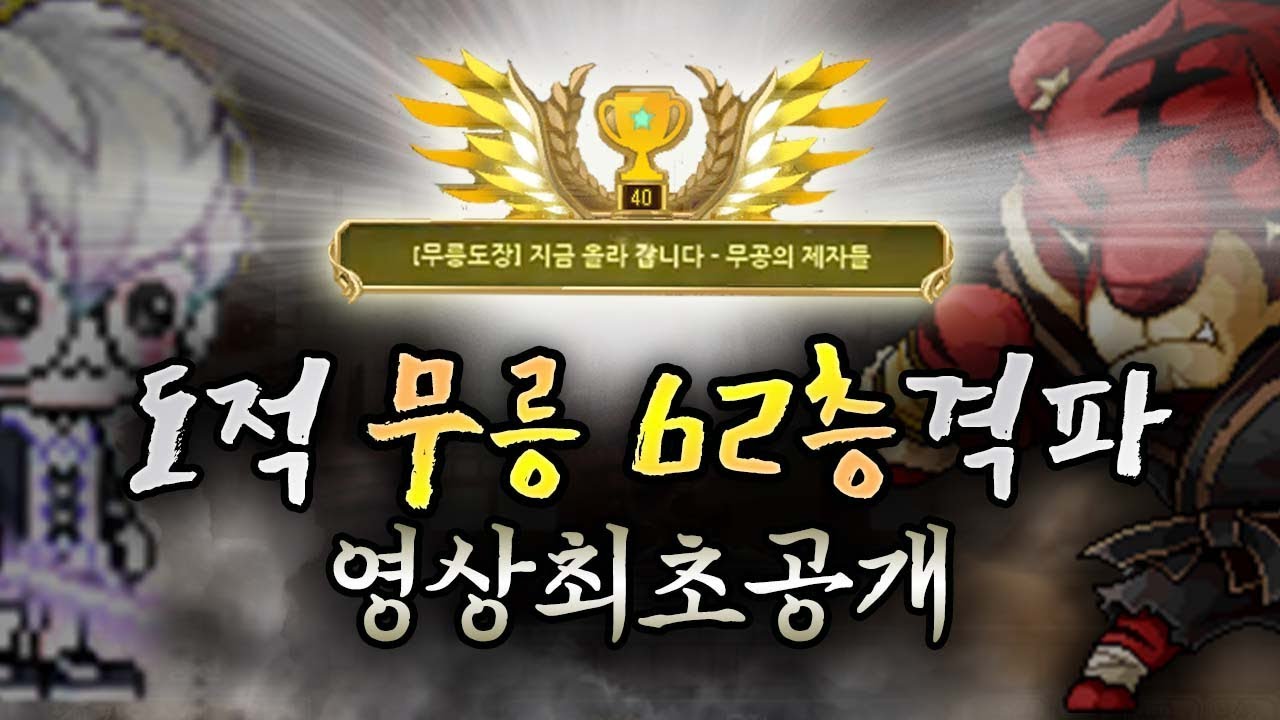 KMS 도적 무릉도장 62층 격파영상 최초 공개!! [신해조 메이플스토리]