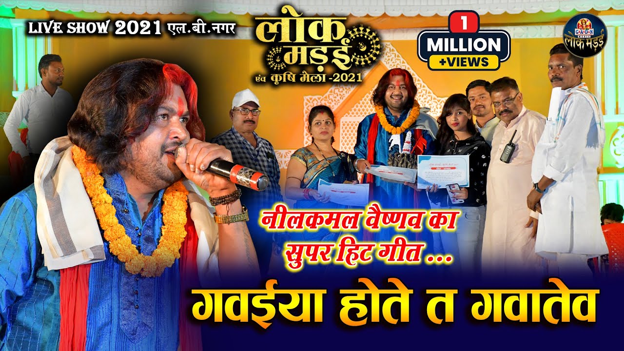 गवईया होते त गवातेव | Gawaiya Hote Ta Gawatev | NILKAMAL VAISHNAV | लोक मंडई 2021 LIVE SHOW PATHARI