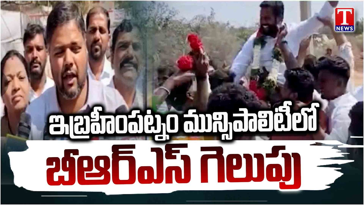 BRS Won Municipal Seats In Ibrahimpatnam | Congress Vs BRS | Municipal Result 2026 | T News