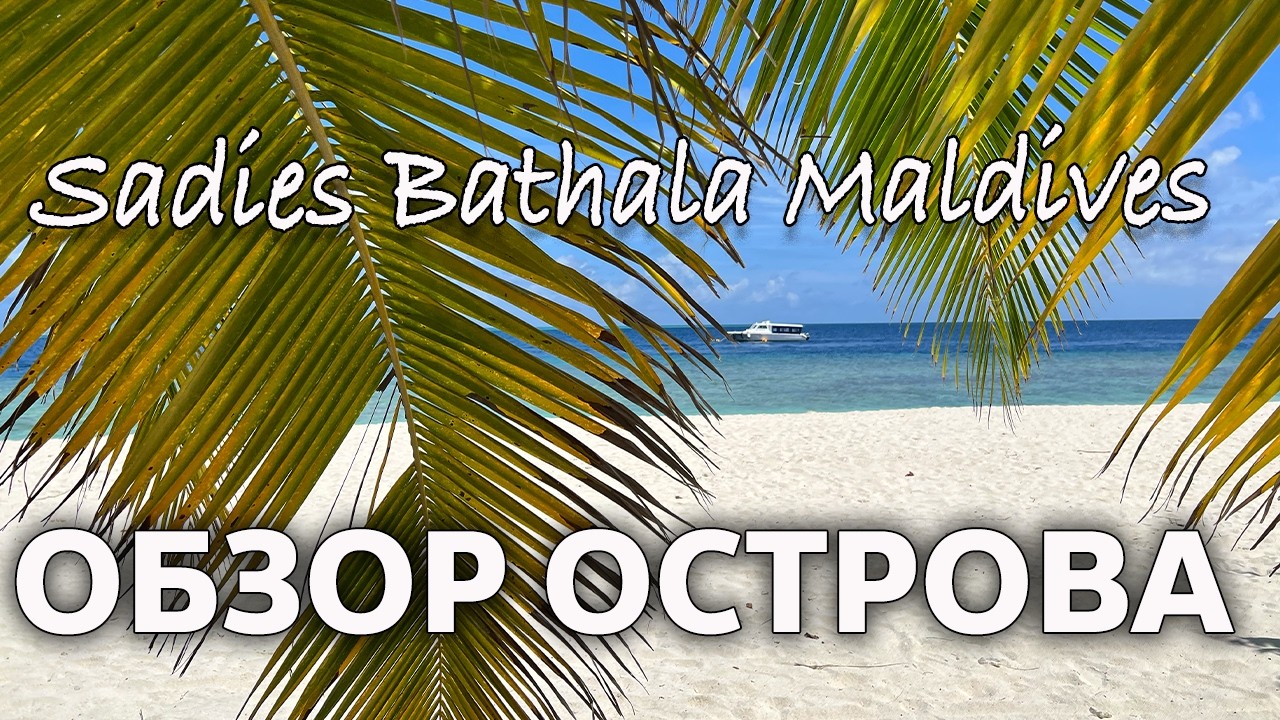 Обзор райского острова-отеля на Мальдивах 🏝️ Sandies Bathala Maldives