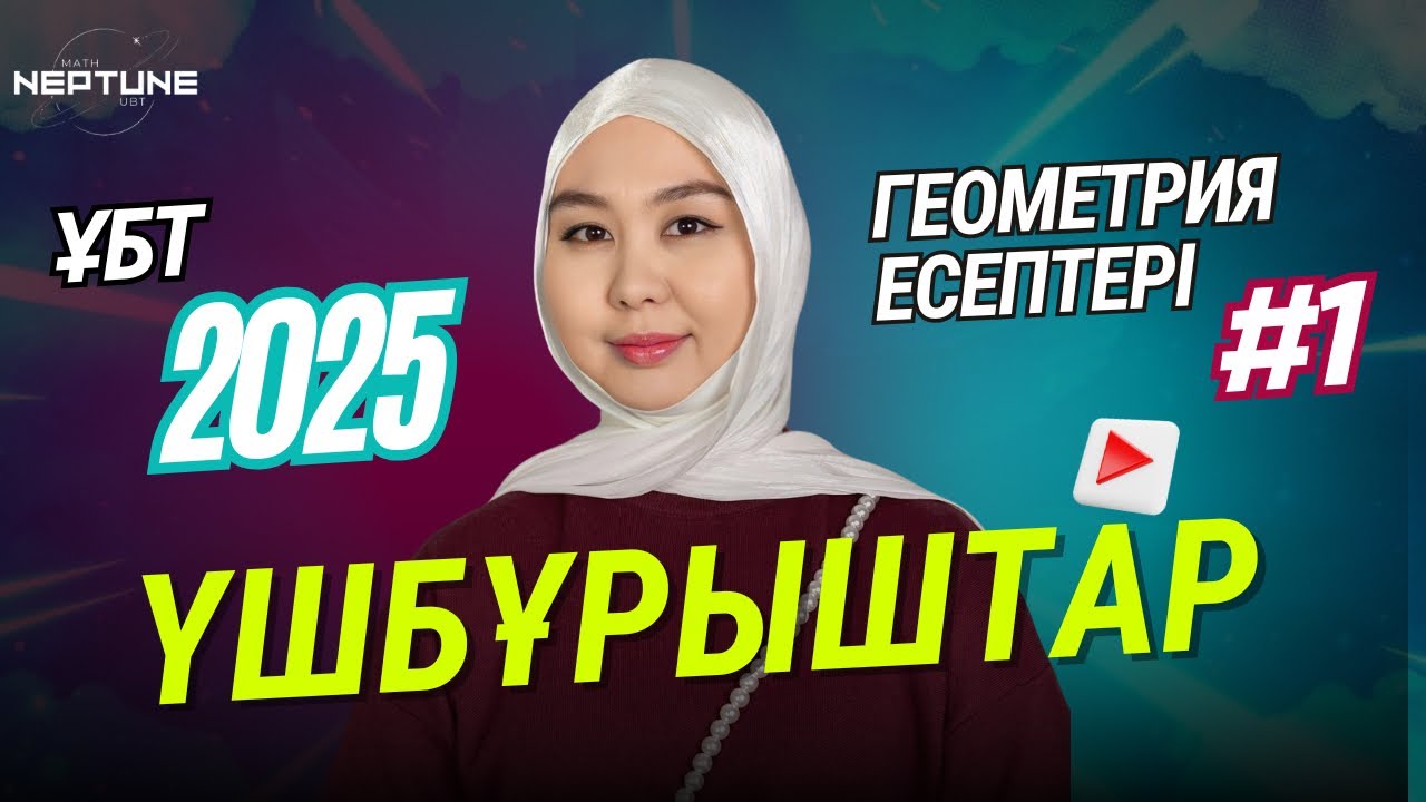 ҮШБҰРЫШТАР | ГЕОМЕТРИЯ ЕСЕПТЕРІ#1 ҰБТ 2025