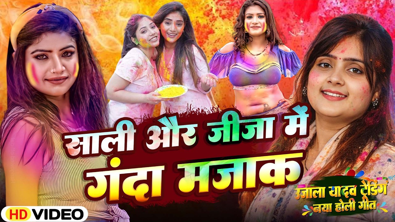#video नया होली गीत ||उजाला यादव का 2026 में #video#ujalayadav