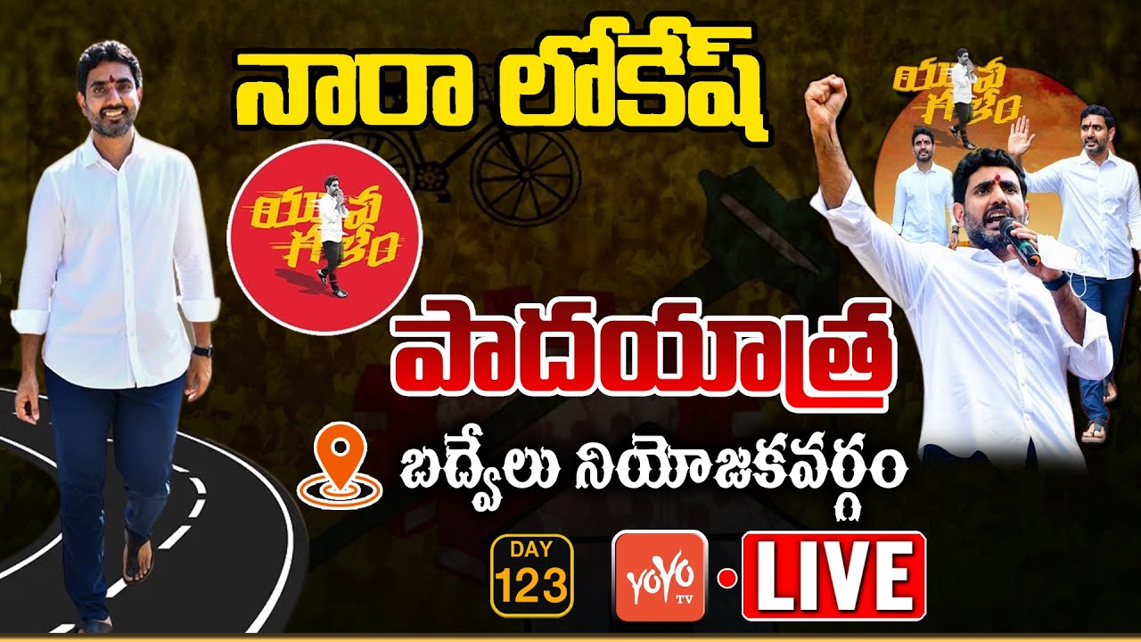 Nara Lokesh Padayatra Live |Nara Lokesh Yuvagalam Padayatra-Badvel Day 123 Live |Chandrababu |YOYOTV