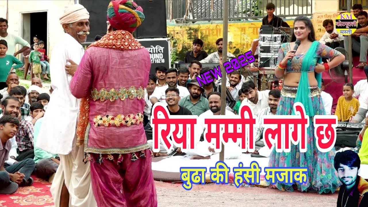 रिया मम्मी लागे छ  🤣🤣 Riya Mammi Lage Che  सुपरहिट कॉमेडी वीडियो  2025  मनीष छैला, रिया राठी ।