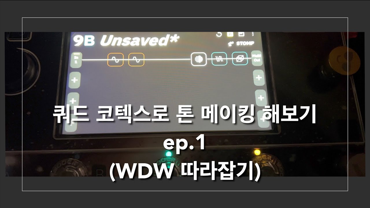 왕초보도 쉽게 할 수 있는 쿼드코텍스 톤 메이킹 ep.1 WDW 구현하기  4K
