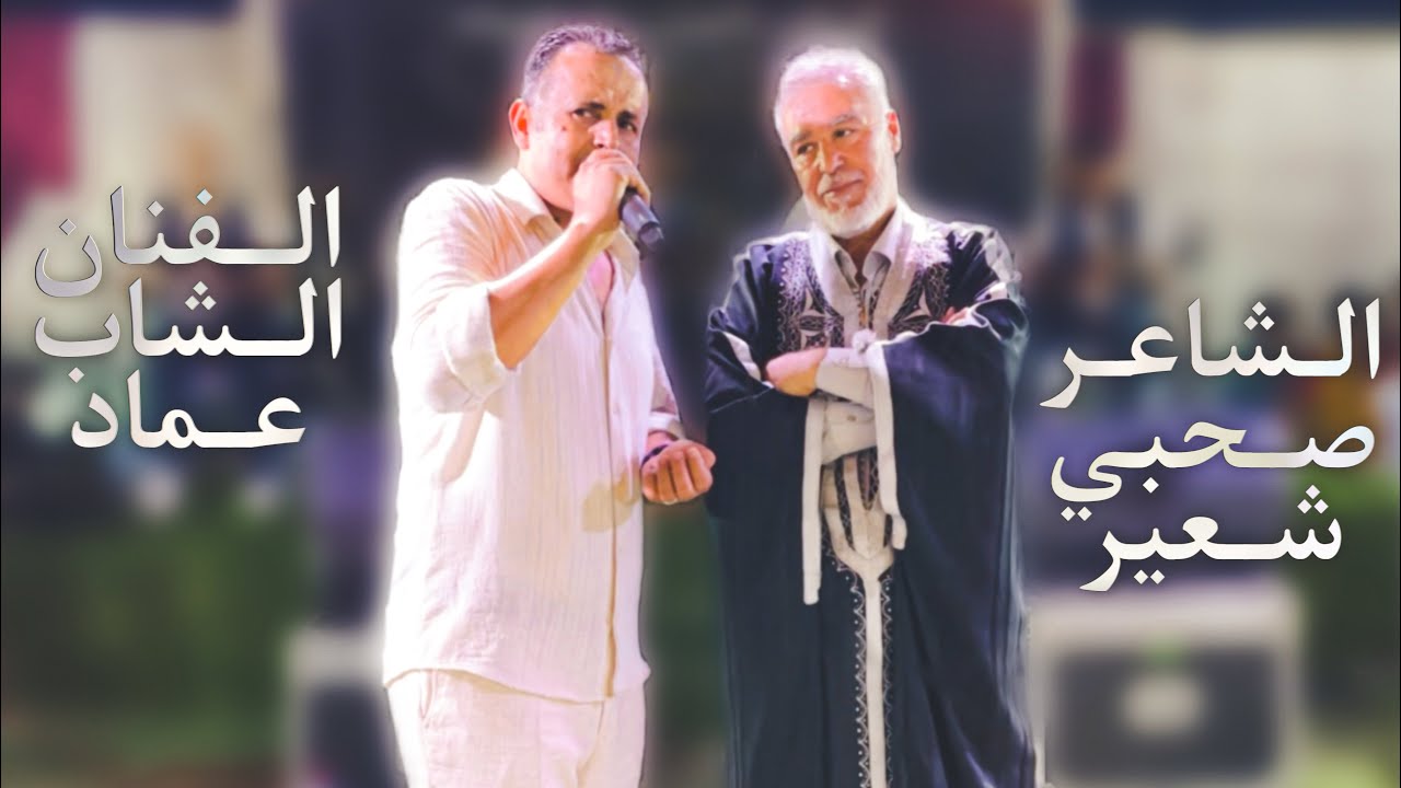 لقاء العمالقة الشاب عماد مع الشاعر الصحبي شعير 🔥 قوة  الكلمات