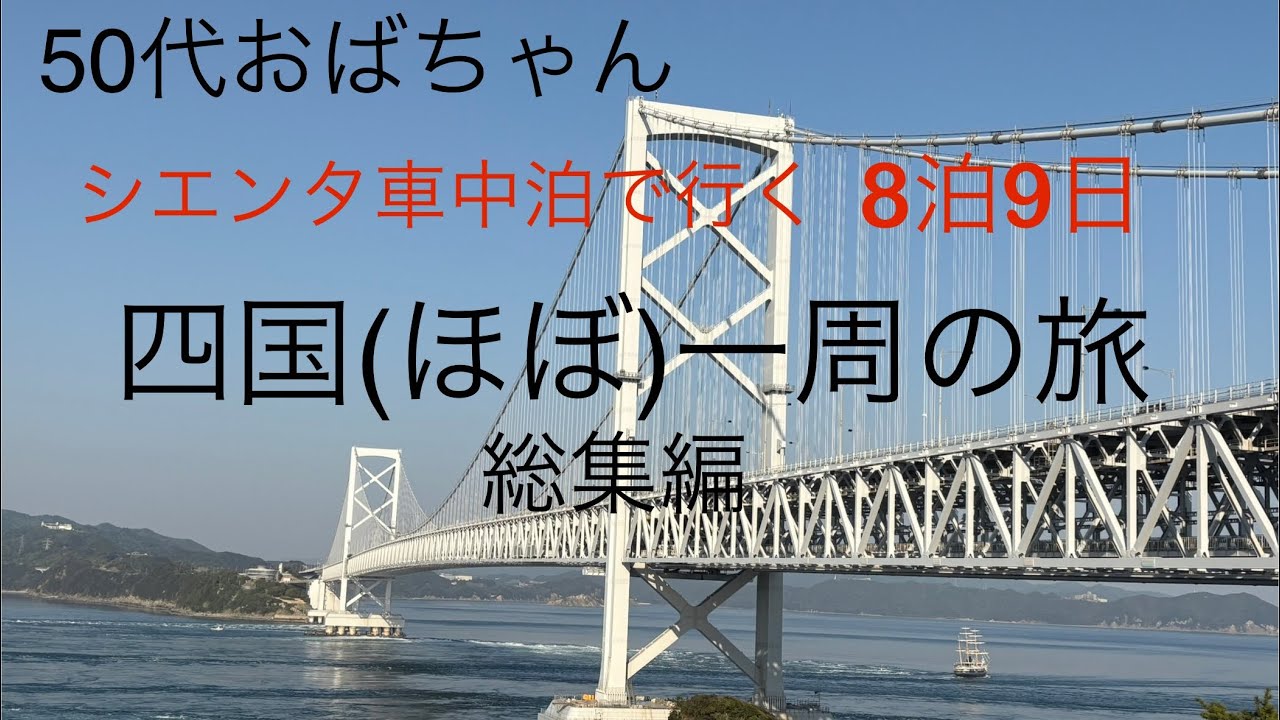 50代おばちゃん　シエンタ車中泊で行く8泊9日　四国(ほぼ)一周の旅　総集編！
