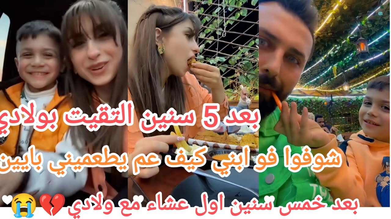 اول عشاء مع ولادي بعد 5 سنين التقينا💔😭 ريتشو و ننوش
