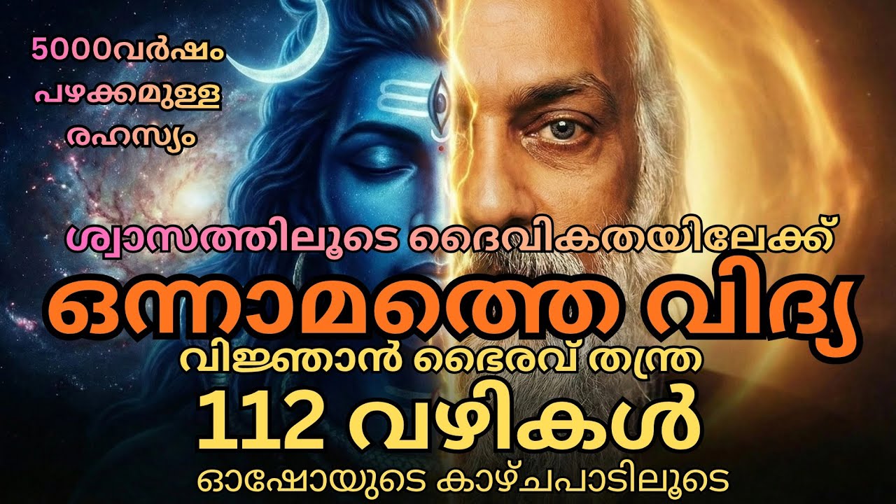 ബോധത്തിലേക്കുളള ഒന്നാമത്തെ വഴി Part - 02 (വിജ്ഞാൻ ഭൈരവ് തന്ത്ര )