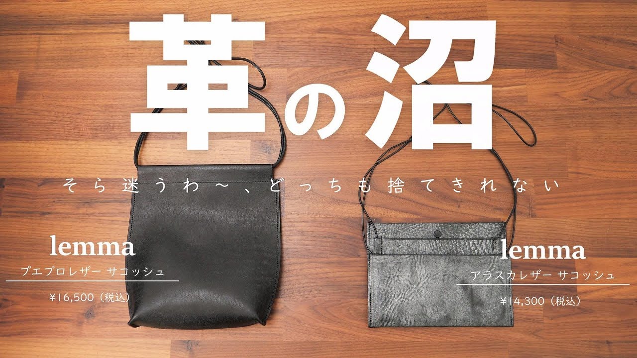 【レンマ】プエブロレザーとアラスカレザーはどっちがオススメ？人気のレザーサコッシュを徹底比較レビュー【lemma】