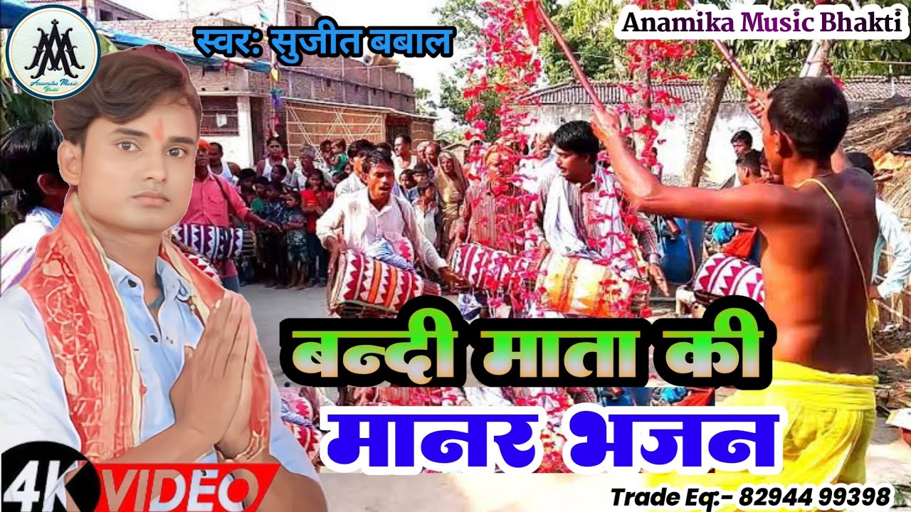 Bandi Mata Ka Manar Bhajan | बंदी माता की मानर भजन | #Sujit_Babal_Manar_Git 2024