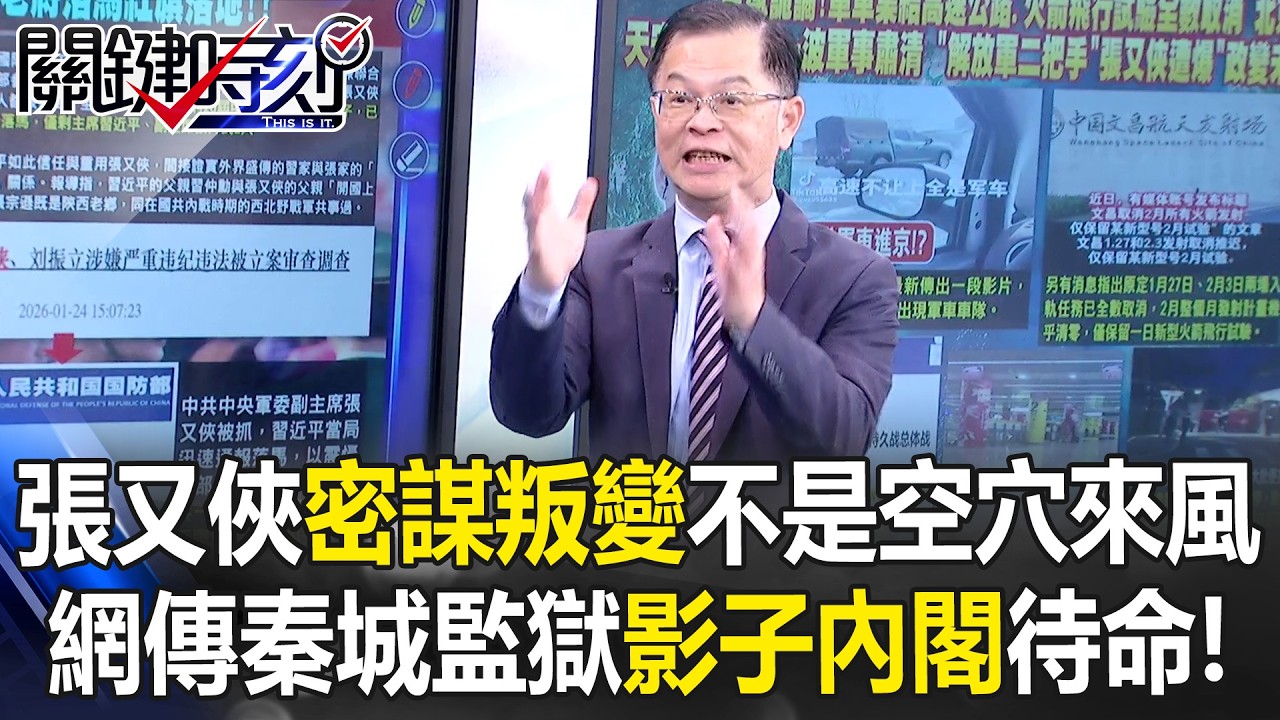 張又俠密謀叛變習近平不是空穴來風 網傳秦城監獄「影子內閣」待命！【關鍵時刻】黃世聰