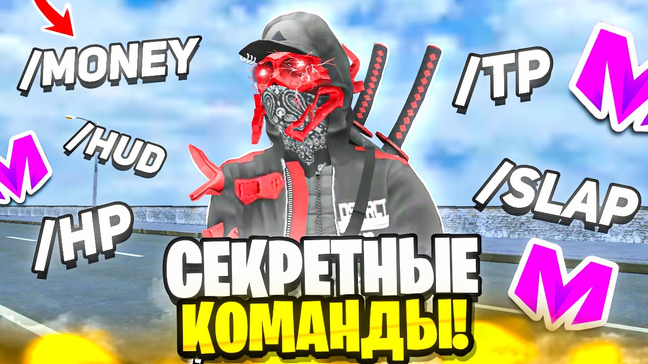 КОМАНДЫ и ЛАЙФХАКИ о КОТОРЫХ ВЫ МОЖЕТЕ НЕ ЗНАТЬ НА МАТРЕШКА РП!