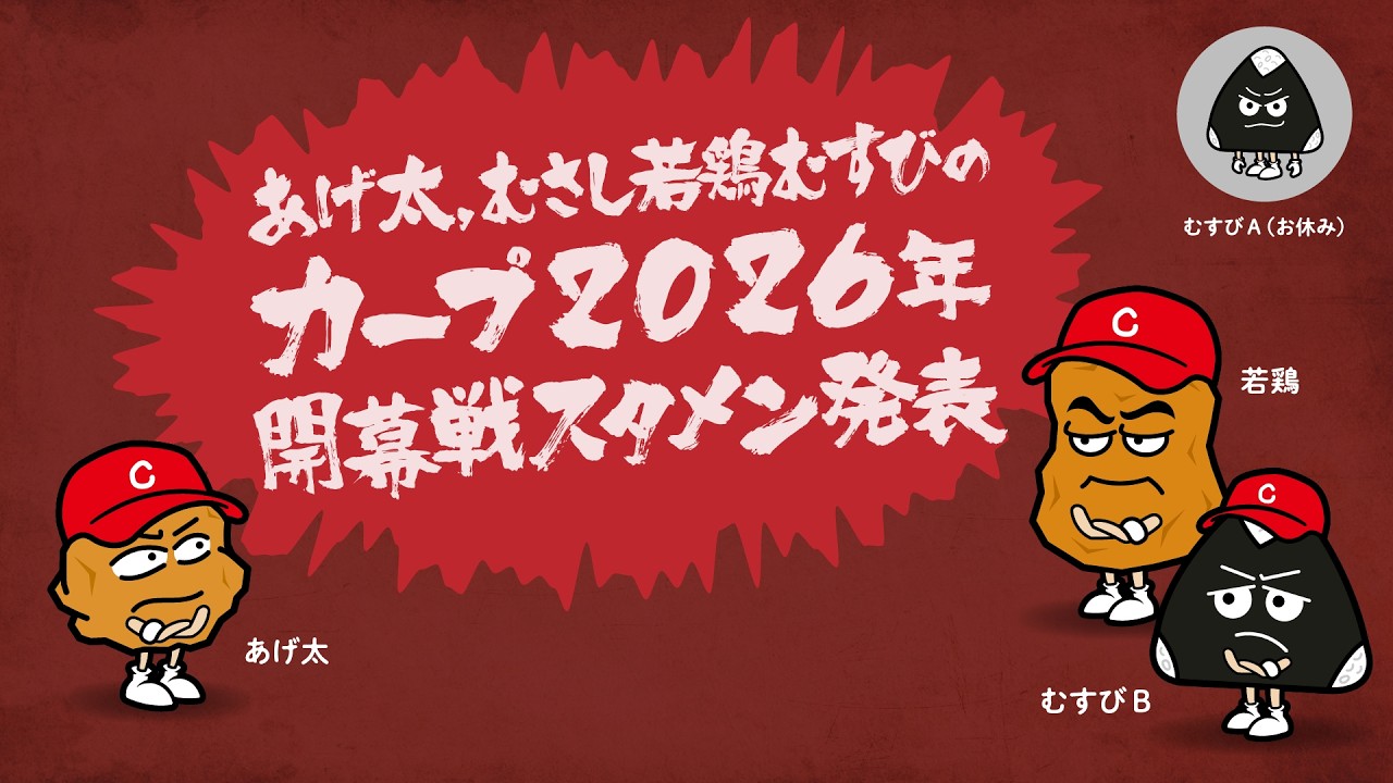 あげ太,むさし若鶏むすびのカープ2026年開幕戦スタメン発表