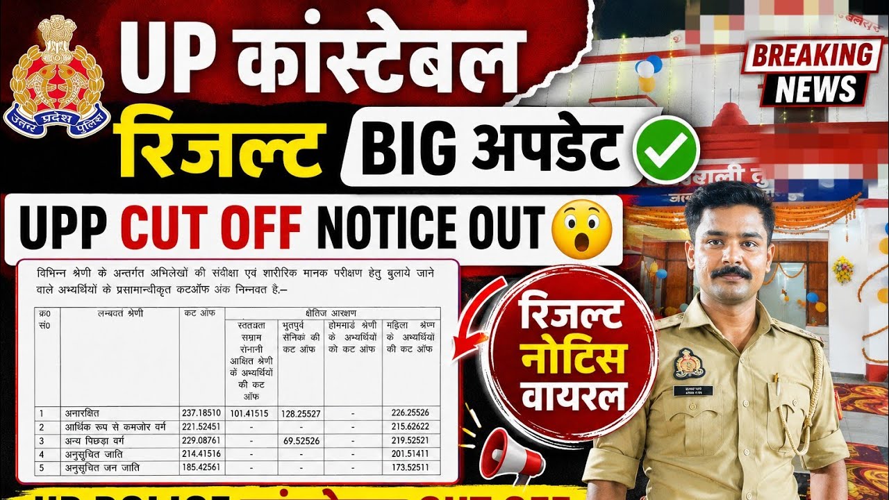 UP कांस्टेबल रिजल्ट BIG अपडेट ✅ UP कांस्टेबल CUT OFF NOTICE VIRAL ✅ UPP CUT OFF VIDEO ✅ UPP RESULT 