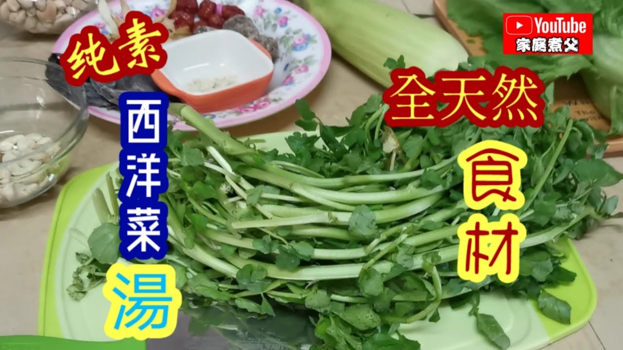純素西洋菜湯！真的真的很清甜😄全天然食材！就是这么简单😉😉