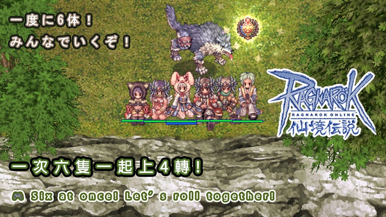 【RO仙境傳說】六隻有點忙!｜Six at once! Let’s roll together!｜一度に6体！みんなでいくぞ！ #ragnarokonline #勿下指導棋 #沒人聊天就會變啞巴