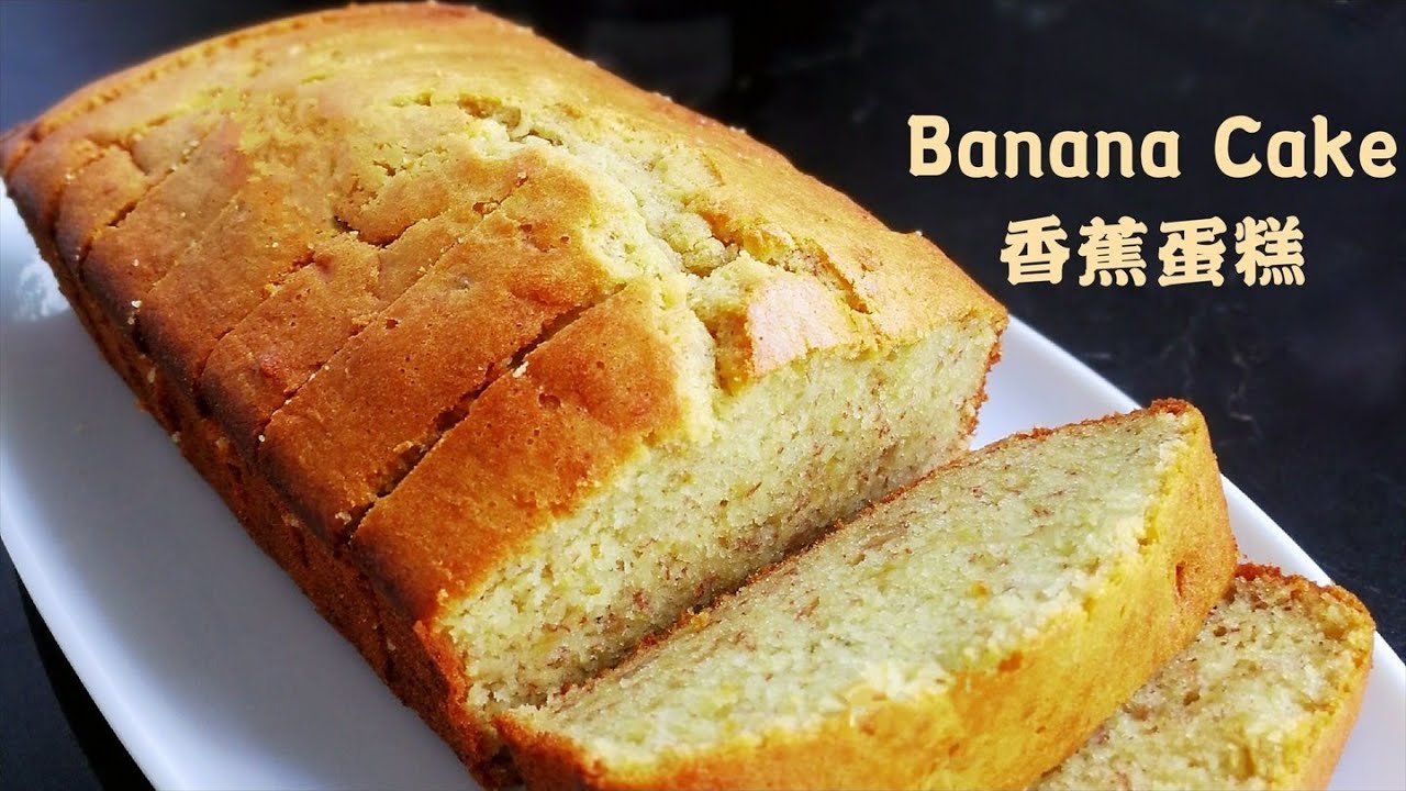 Banana Cake 香蕉蛋糕～简单又美味，零失败做法(蛋糕篇)