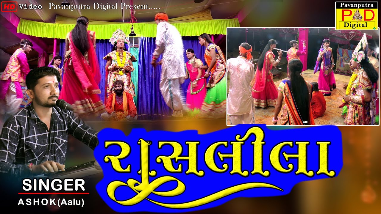 રાસલીલા || Ashok Baraiya (Aalu) || Ramamandal New Video 2022 || Koliyak Akhyan Rasslila || Hd Video