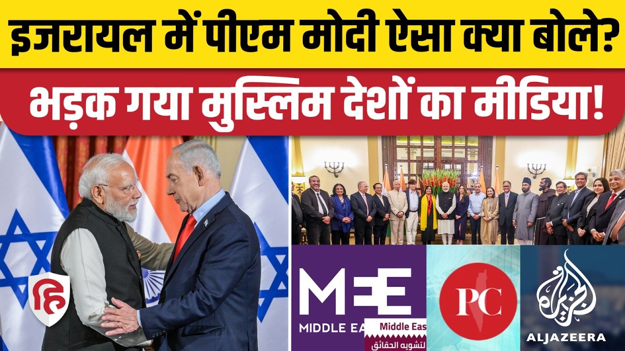 PM Modi Israel Visit: Knesset Speech के बाद मुस्लिम देशों के मीडिया में क्या-क्या छपा? Netanyahu