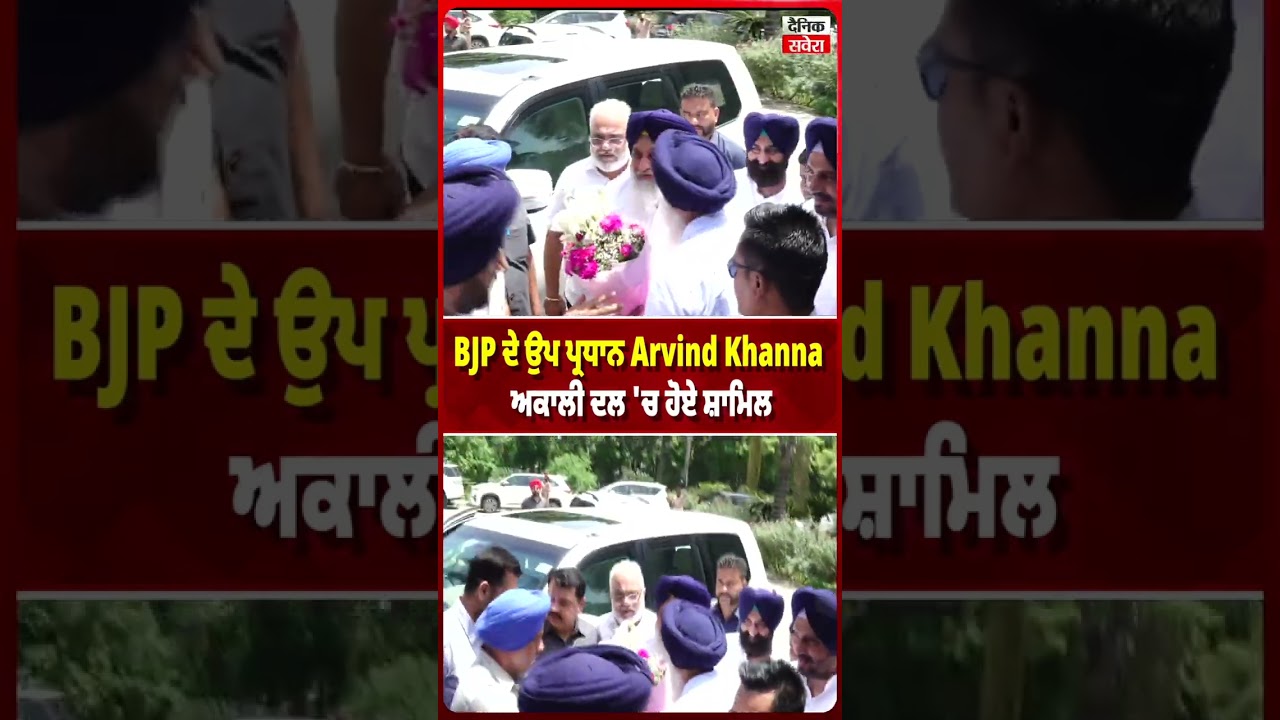 BJP ਦੇ ਉਪ ਪ੍ਰਧਾਨ Arvind Khanna ਅਕਾਲੀ ਦਲ 'ਚ ਹੋਏ ਸ਼ਾਮਿਲ