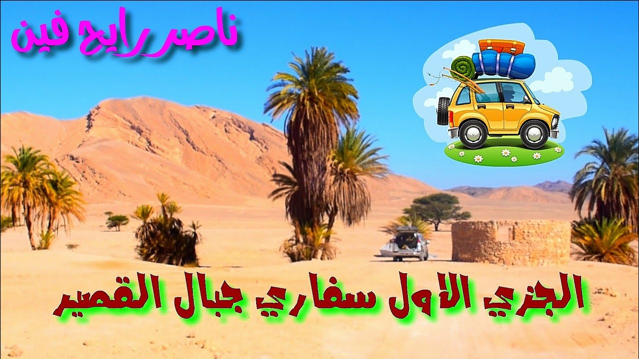 الجزي الأول  سفاري جبال القصير