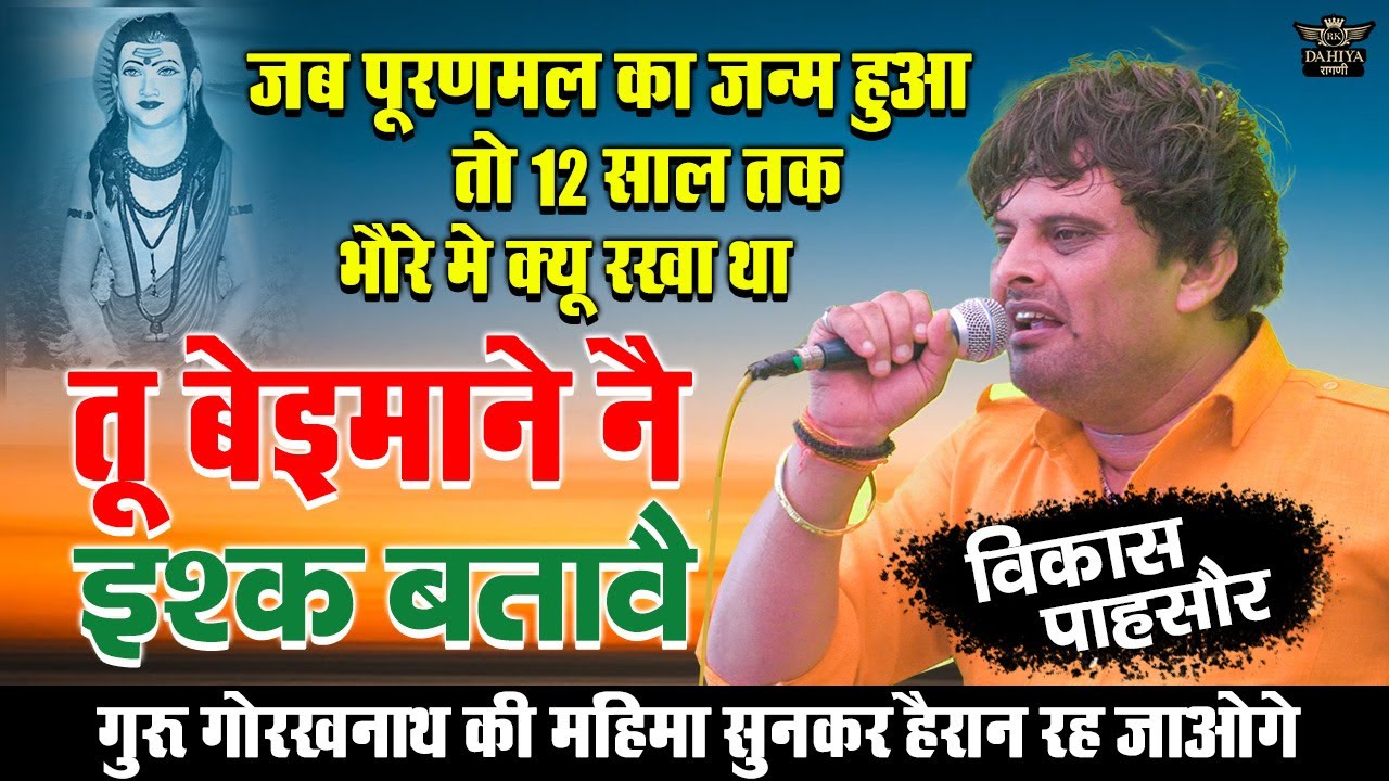जब पूरणमल का जन्म हुआ तो 12 साल तक भौरे मैं क्यूँ रखा || तू बेईमाने नैं इश्क बतावैं #vikashpasoriya