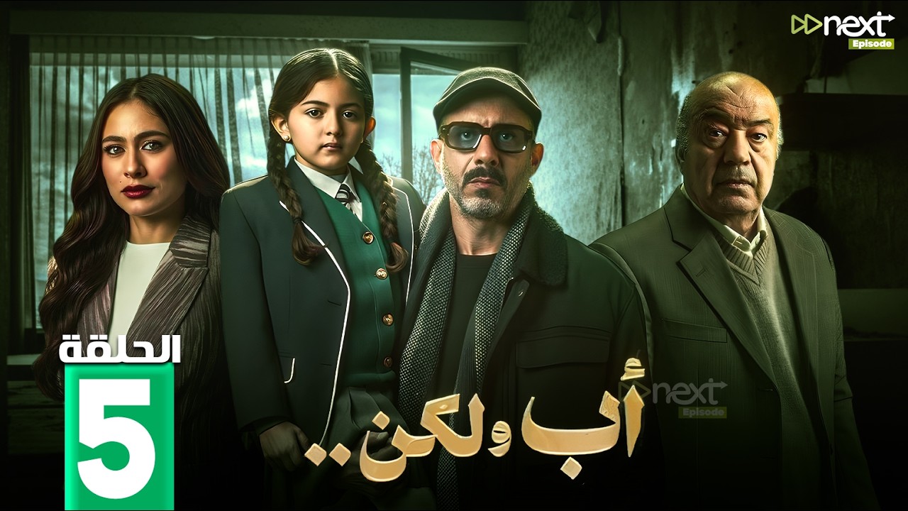 مسلسل | أب ولكن | الحلقة 5  بطولة #محمد_فراج #هاجر_احمد #سلوي_عثمان 🔥🔥