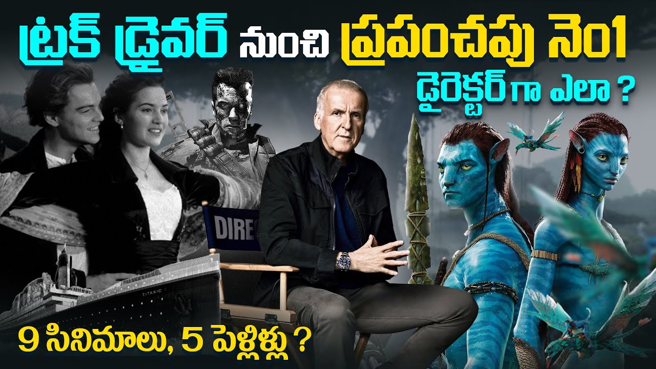 ప్రపంచ సినీ సింహాసనానికి చక్రవర్తి ఇతనే || అవతార్ సినిమా షూటింగ్ విషయాలు || James Cameroon Biography
