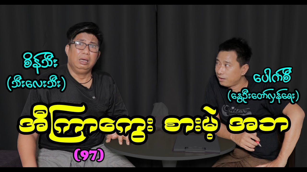 အီကြာကွေးစားမဲ့ အဘ (97) #စိန်သီး #seinthee #revolution