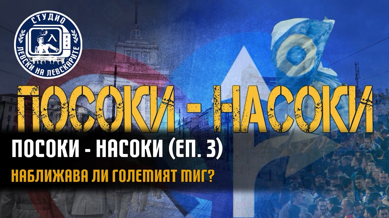 ПОСОКИ - НАСОКИ (еп. 3) - Наближава ли големият миг?