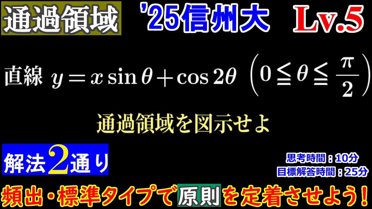 【これこそサービス問題】 2025年信州大(後期理学部) 直線の通過領域