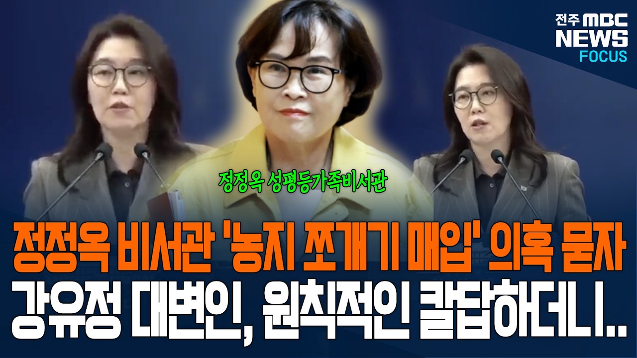 정정옥 비서관 '농지 쪼개기 매입' 의혹 기자가 묻자, 강유정 대변인, 원칙적인 칼답하더니...