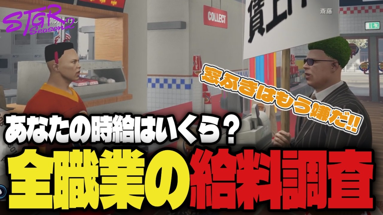 【#ストグラ】全職業の給料調査！やりがい搾取を目の当たりにする探偵達　#ストグラSeason2