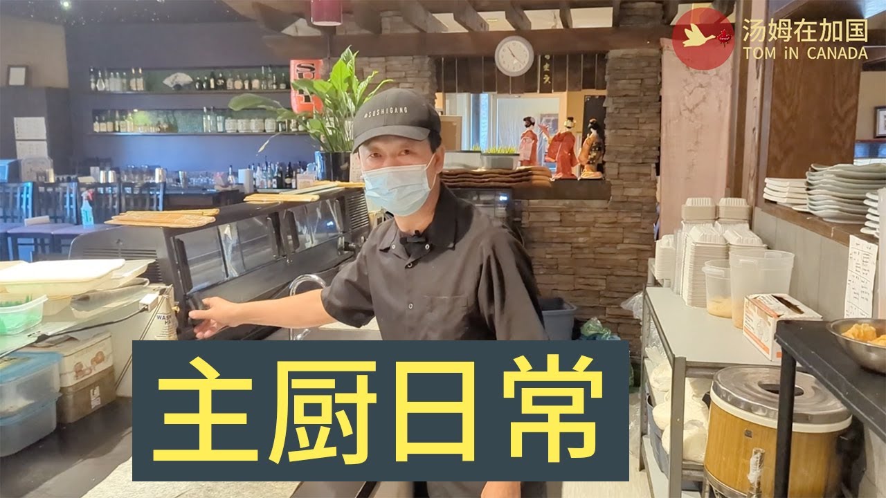移民 加拿大 |  我在加拿大当厨师 , 带大家看看大厨的工作环境,  寿司主厨的日常.