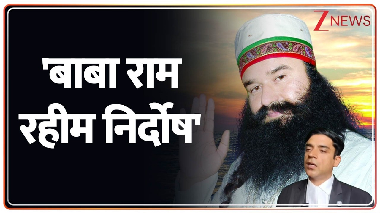 Gurmeet Ram Rahim Singh Big News : 'बाबा राम रहीम निर्दोष' | Dera Sacha Sauda