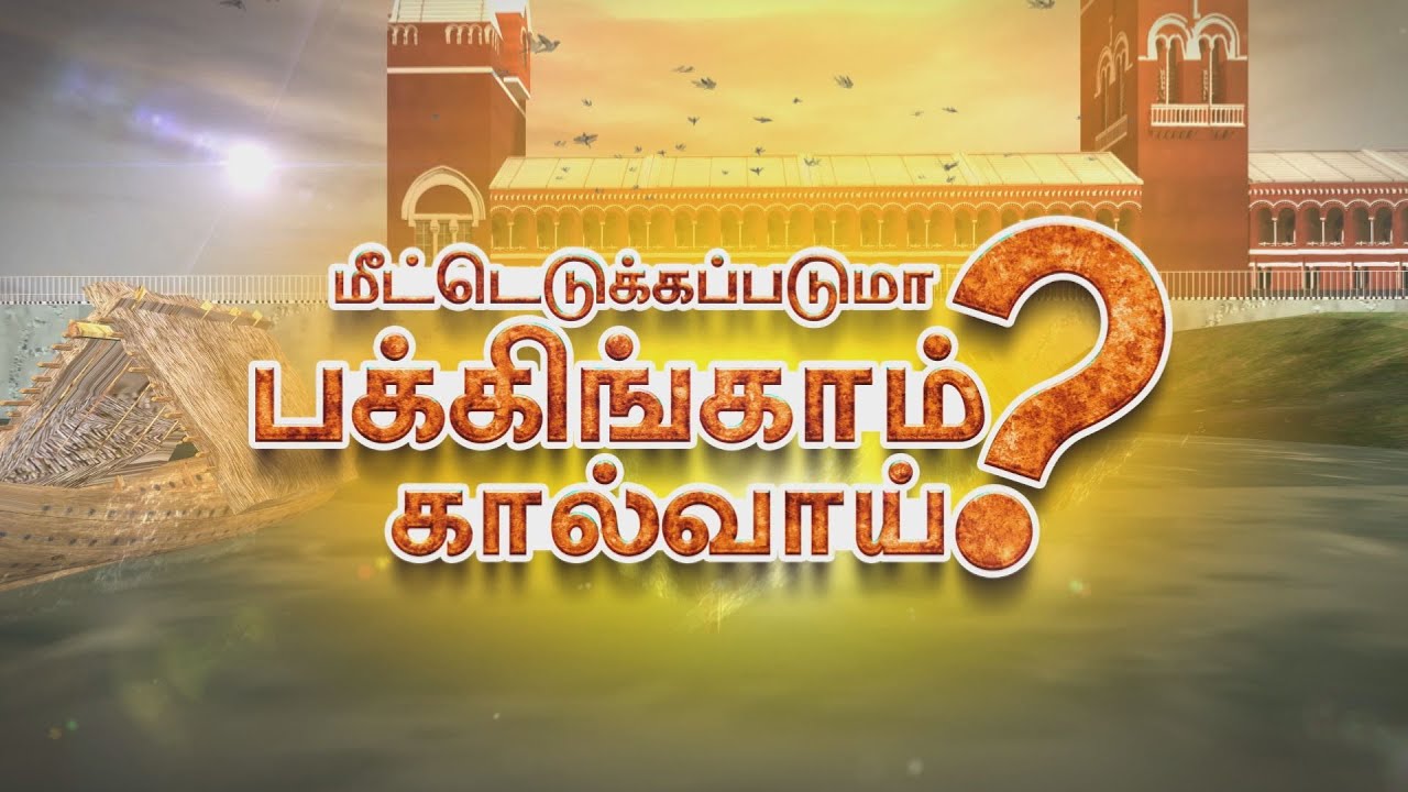 மீட்டெடுக்கப்படுமா பக்கிங்காம் கால்வாய் ? | Buckingham Canal | ARVR Stories