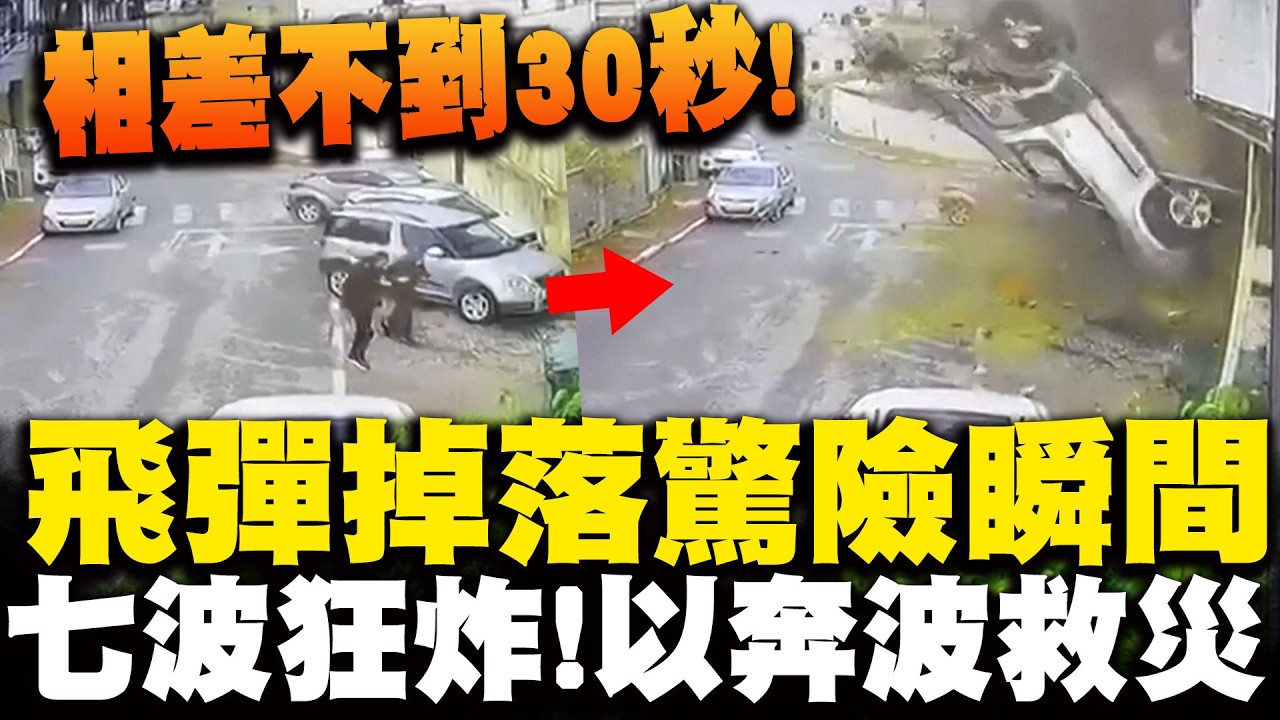 以色列人逃命...前腳進屋不到30秒飛彈掉落同位置! 伊朗飛彈一天七波攻勢狂炸釀災