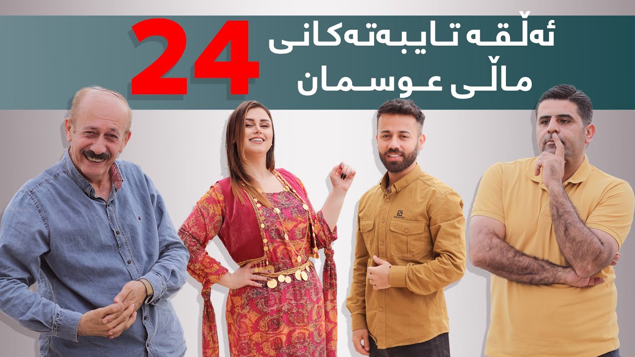 ئەڵقە تایبەتەکانی ماڵی عوسمان{بەشی 24}#بەرهەمی_کەناڵی_دیمەن