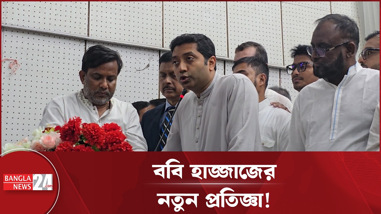 ভাষা আন্দোলনের ৭৪ বছর পর আজকে আবার গণতান্ত্রিক শাসন আমরা ফিরিয়ে এনেছি: ববি হাজ্জাজ