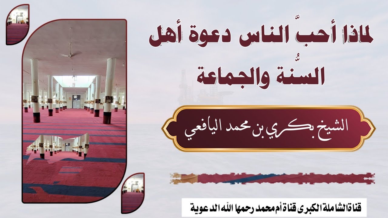 لماذا أحبَّ الناس دعوة أهل السُّنة والجماعة | محاضرة الشيخ بكري بن محمد اليافعي حفظه الله 13 رجب1447