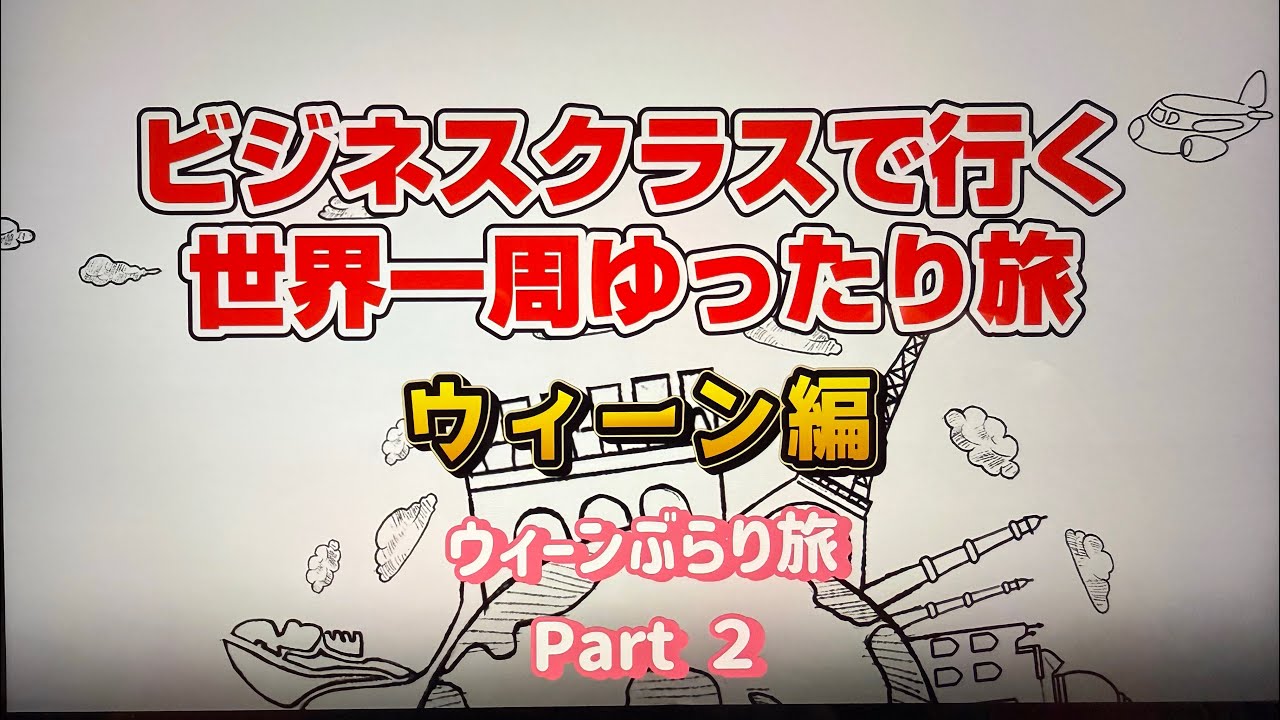 Vol.12：ワンワールド世界一周航空券ビジネスクラスで旅してきた（ウィーン）