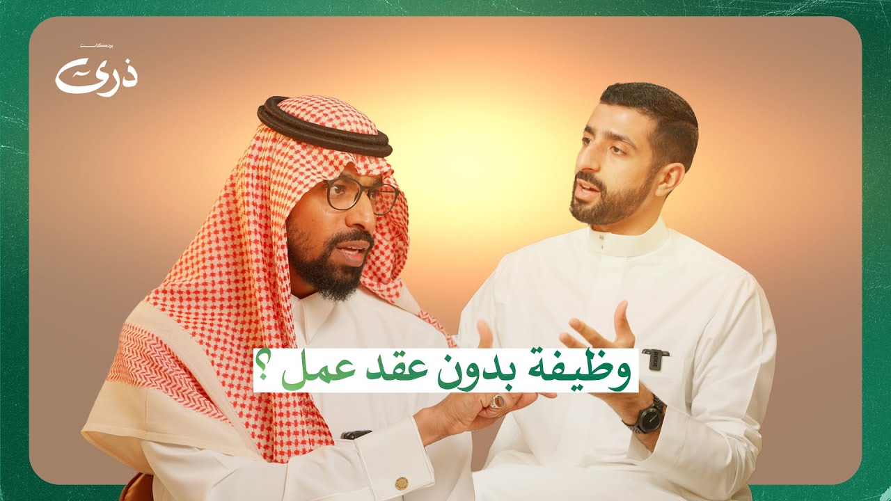 وظيفة بدون عقد عمل؟ | بودكاست ذرى