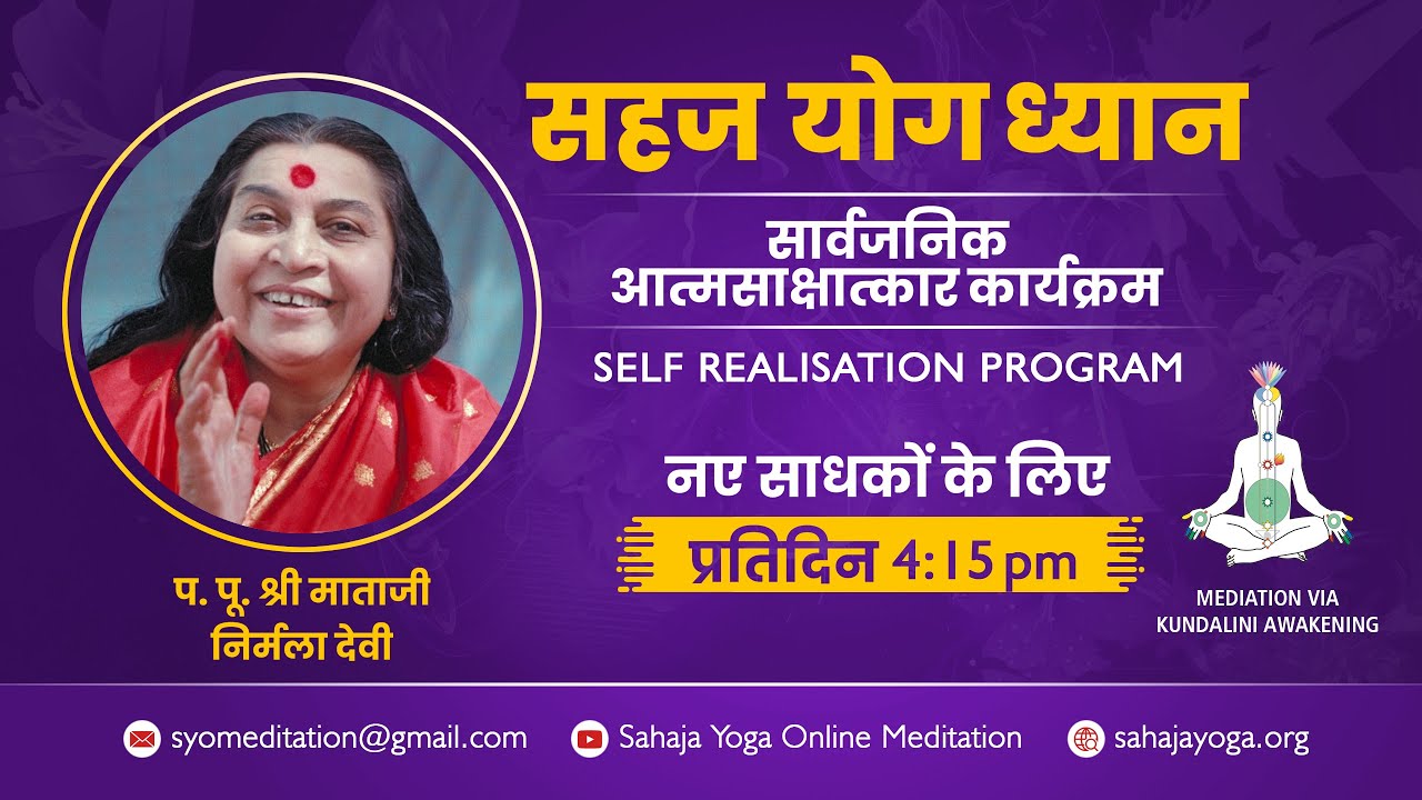 सहज योग सार्वजनिक आत्मसाक्षात्कार कार्यक्रम @ 4:15 PM | 14 फ़रवरी 2026