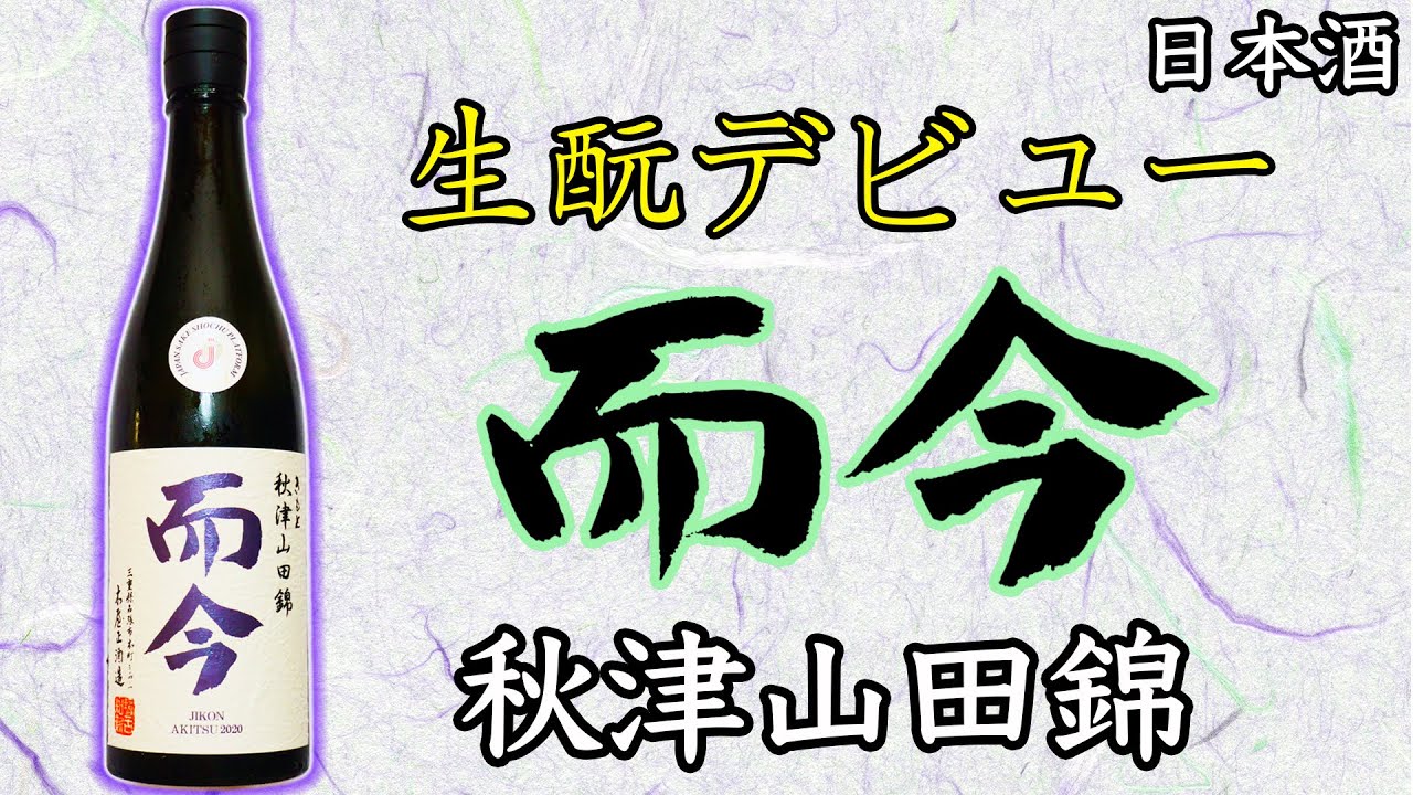【衝撃】而今の生酛デビュー作が美味すぎる件【日本酒】