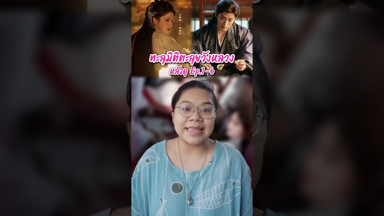 เม้าท์มอยทะลุมิติตะลุยวังหลวงหลังดู Ep.1-6 | หวังฉู่หราน & เฉิงเหล่ย | นิวเอง