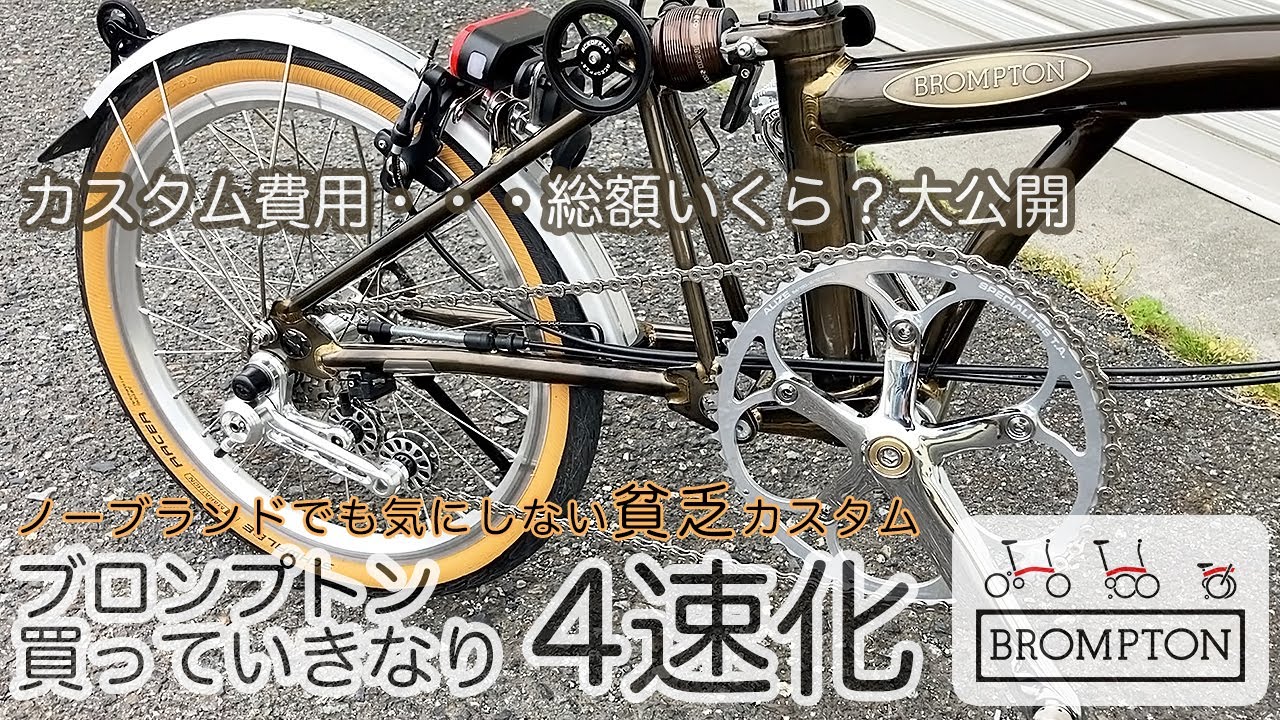 【ブロンプトンを買いました】いきなりカスタム4速化｜ノーブランドでも気にしない♪安くってかっこいい！こんなBROMPTONがほしかった｜S2L→S4L-SP