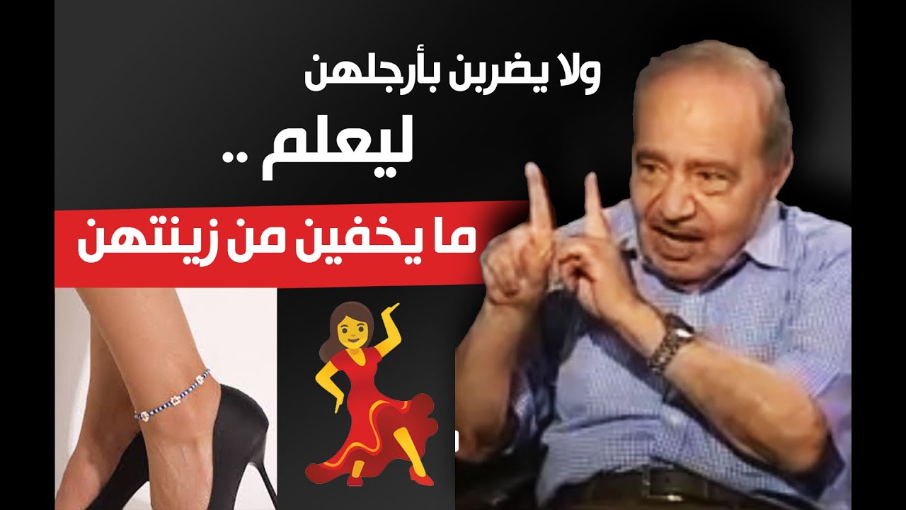 ولا يضربن بأرجلهن ليعلم ما يخفين من زينتهن | تفسير صادم💃..الدكتور محمد شحرور.