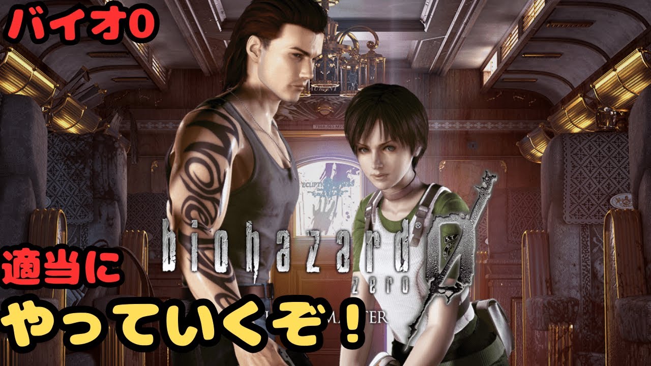 ただバイオハザード0を楽しむだけの配信【HD Remaster】