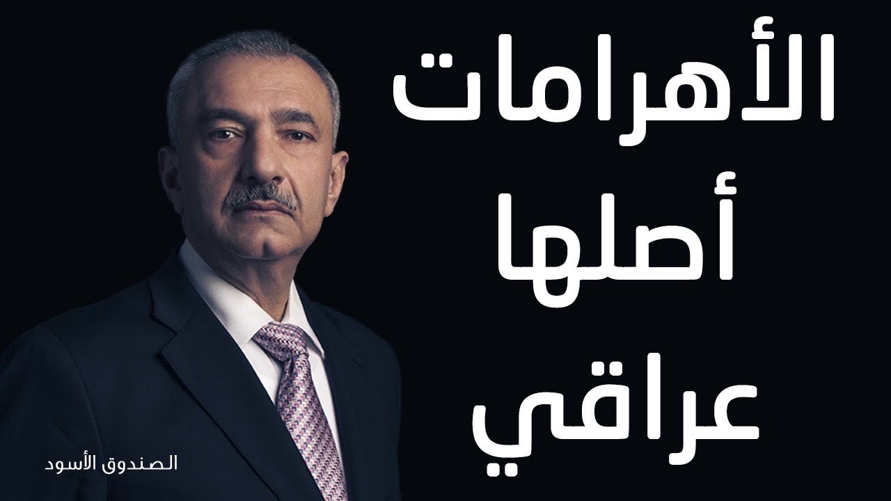 الأهرامات أصلها عراقي